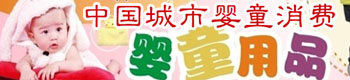 2013年中國(guó)五大城市嬰童消費(fèi)分析報(bào)告 2013年中國(guó)五大城市嬰童消費(fèi)分析報(bào)告