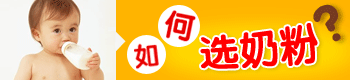 如何鑒別選購(gòu)好奶粉 如何鑒別選購(gòu)好奶粉