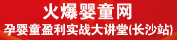 火爆嬰童網(wǎng)盈利實(shí)戰(zhàn)大講堂(長(zhǎng)沙站) 火爆嬰童網(wǎng)盈利實(shí)戰(zhàn)大講堂(長(zhǎng)沙站)