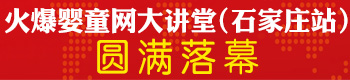 火爆嬰童網(wǎng)大講堂(石家莊站)圓滿(mǎn)落幕 火爆嬰童網(wǎng)大講堂(石家莊站)圓滿(mǎn)落幕