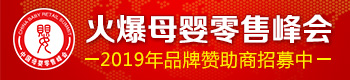 火爆母嬰零售峰會 火爆母嬰零售峰會