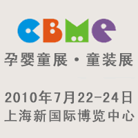 2010ʮCBMEЋͯչͯbչ