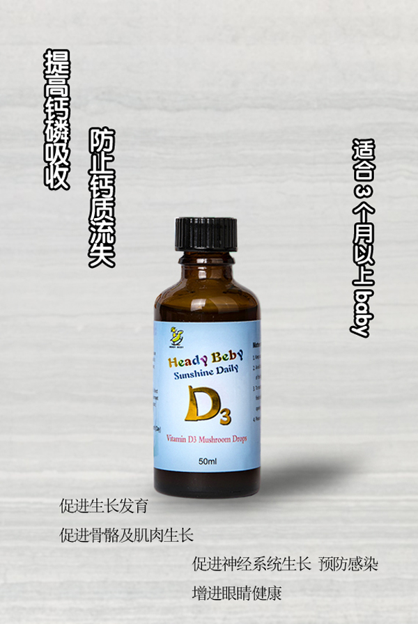 海蒂貝比維生素D3蘑菇滴液飲品