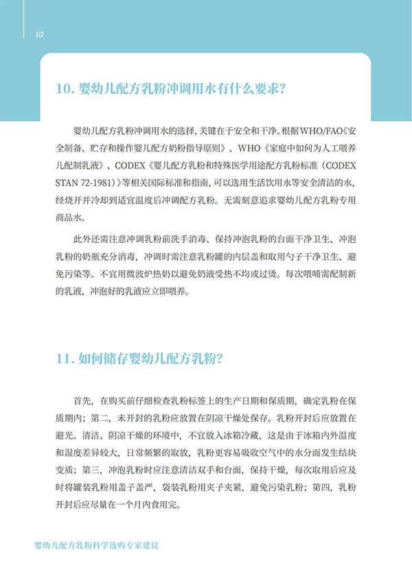 嬰幼兒配方乳粉科學(xué)選購專家建議 (10).jpg