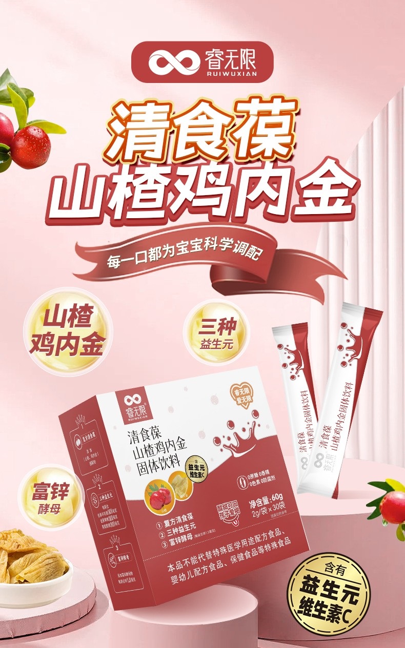 睿無限清食葆山楂雞內(nèi)金固體飲料60g