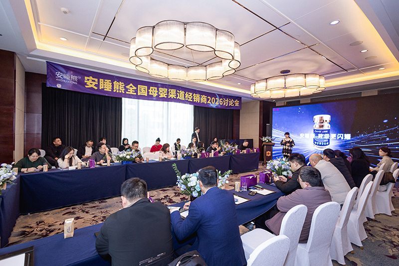 安睡熊全國母嬰渠道經(jīng)銷商2026討論會01.jpg 安睡熊全國母嬰渠道經(jīng)銷商2026討論會01.jpg