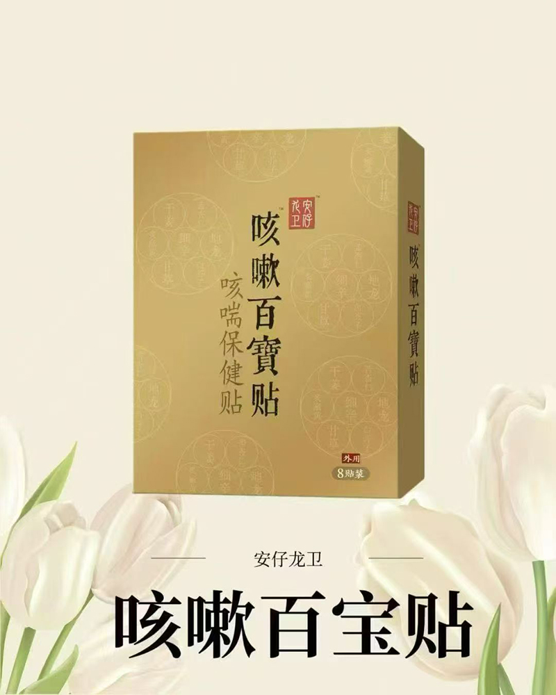 安仔龍衛(wèi)咳嗽百寶貼.jpg 安仔龍衛(wèi)咳嗽百寶貼.jpg