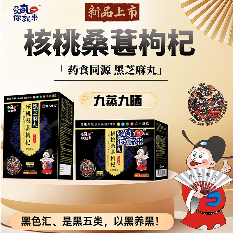 愛丸你就來核桃桑葚枸杞黑芝麻丸 盒裝.jpg 愛丸你就來核桃桑葚枸杞黑芝麻丸 盒裝.jpg