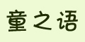 ֮ͯZƷlogo