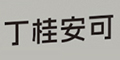 𰲿Ʒlogo