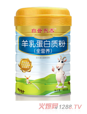 白云東泰羊乳蛋白質(zhì)粉（全營(yíng)養(yǎng)）