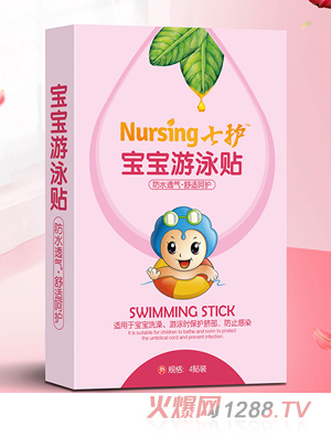七護(hù)寶寶游泳貼