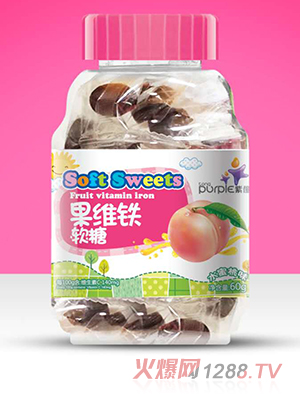 紫僮果維鐵軟糖