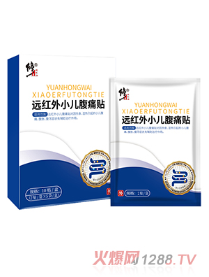 修正遠(yuǎn)紅外小兒腹痛貼
