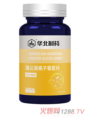 華北制藥蒲公英梔子菊苣人參瑪咖乳糖醇清口含片成人營(yíng)養(yǎng)品