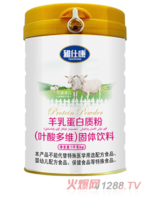 雅仕康羊乳蛋白質(zhì)粉（葉酸多維）固體飲料
