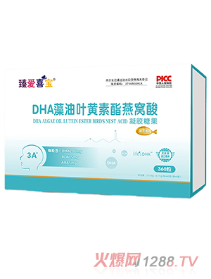 臻愛喜寶DHA藻油葉黃素酯燕窩酸凝膠糖果