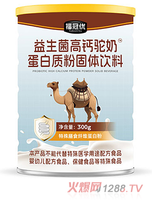 福冠優(yōu)益生菌高鈣駝奶蛋白質(zhì)粉固體飲料300g